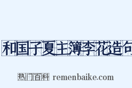 和国子夏主簿李花造句是什么意思的图片